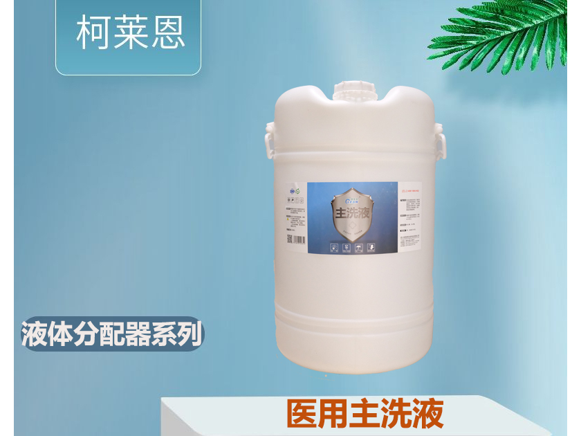 醫(yī)用主洗液 60L/桶