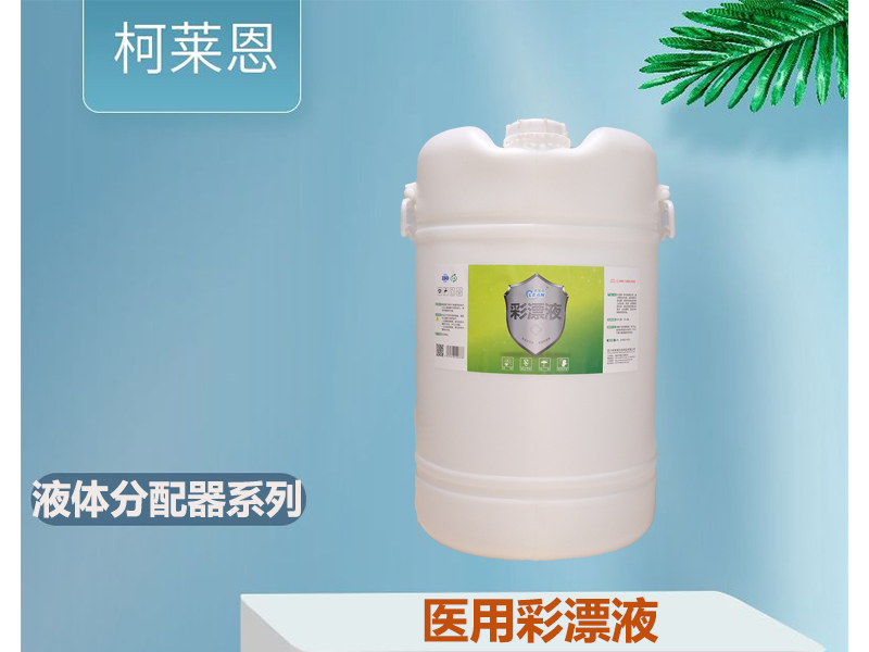 醫(yī)用彩漂液 60L/桶